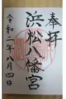浜松八幡宮の御朱印