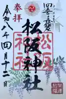 松阪神社の御朱印