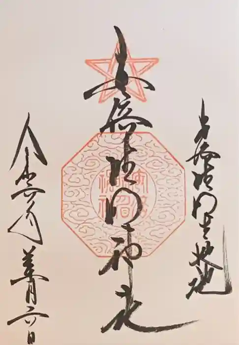 安倍晴明神社（阿倍王子神社境外末社）の御朱印