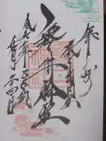 磐井神社の御朱印
