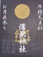 溝旗神社(肇國神社)の御朱印