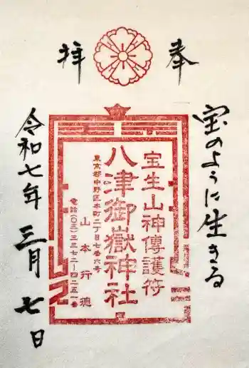 八津御嶽神社の御朱印 2025年03月