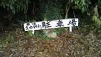 吉田神社のその他建物