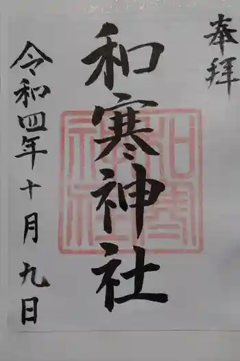 和寒神社の御朱印 2022年10月
