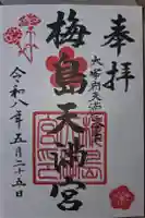 梅島天満宮の御朱印