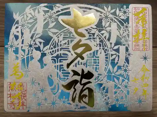 万松寺の御朱印