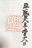 月夜見宮(豊受大神宮別宮)の御朱印