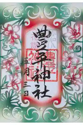３社コラボ御朱印①
