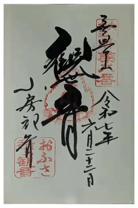 「観世音」御朱印