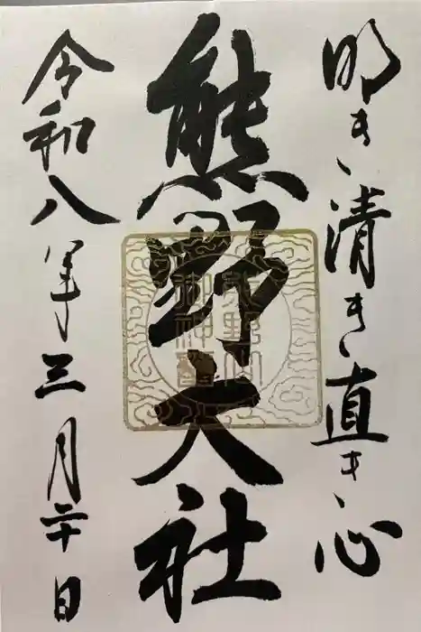 熊野大社の御朱印