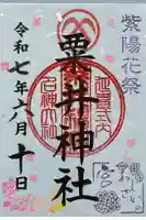 粟井神社の御朱印