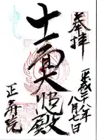 正寿院の御朱印