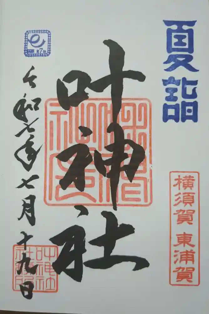 叶神社（東叶神社）の御朱印