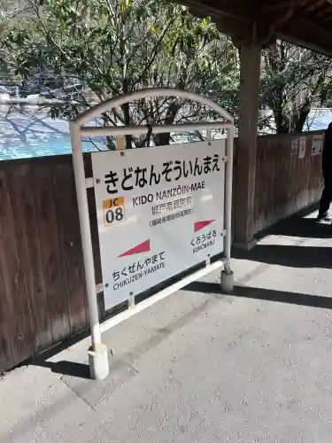 南蔵院(福岡県)