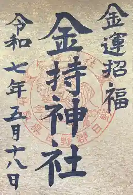 金持神社(鳥取県)