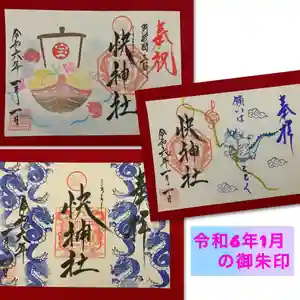 快神社の御朱印 2024年01月01日(月)〜(2023年12月24日(日) 06時26分02秒投稿)