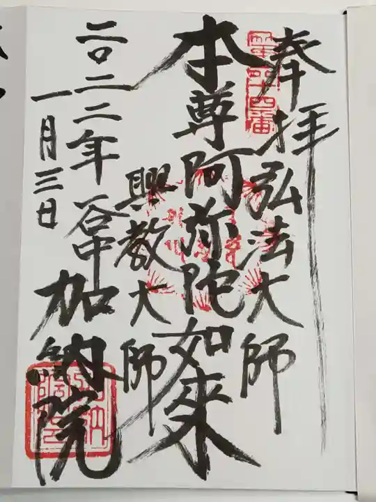 加納院の御朱印