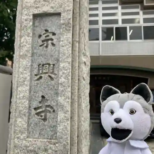 宗興寺(神奈川県)