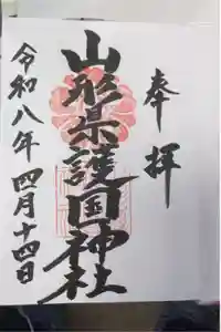 山形縣護國神社の御朱印
