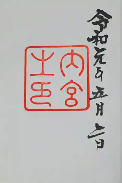 伊勢神宮内宮（皇大神宮）の御朱印