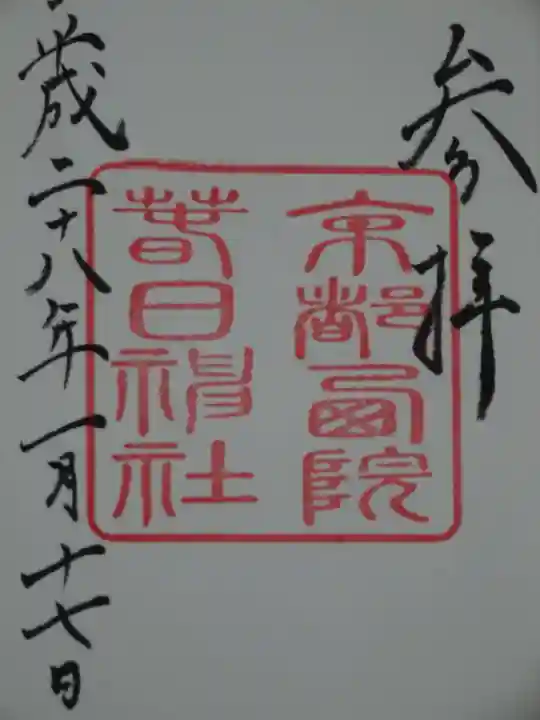 西院春日神社の御朱印