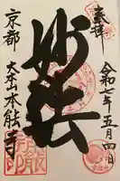 本能寺の御朱印