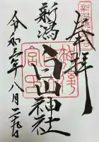 白山神社(新潟県)