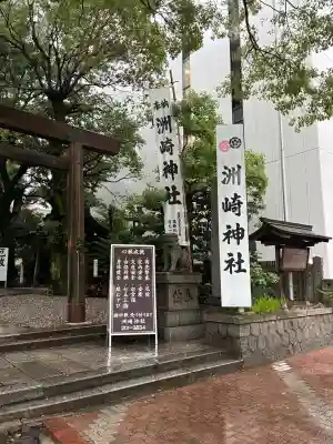 洲嵜神社(愛知県)