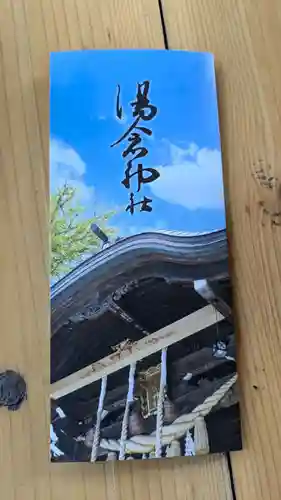 湯倉神社の授与品その他