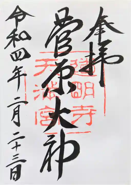 道明寺天満宮の御朱印