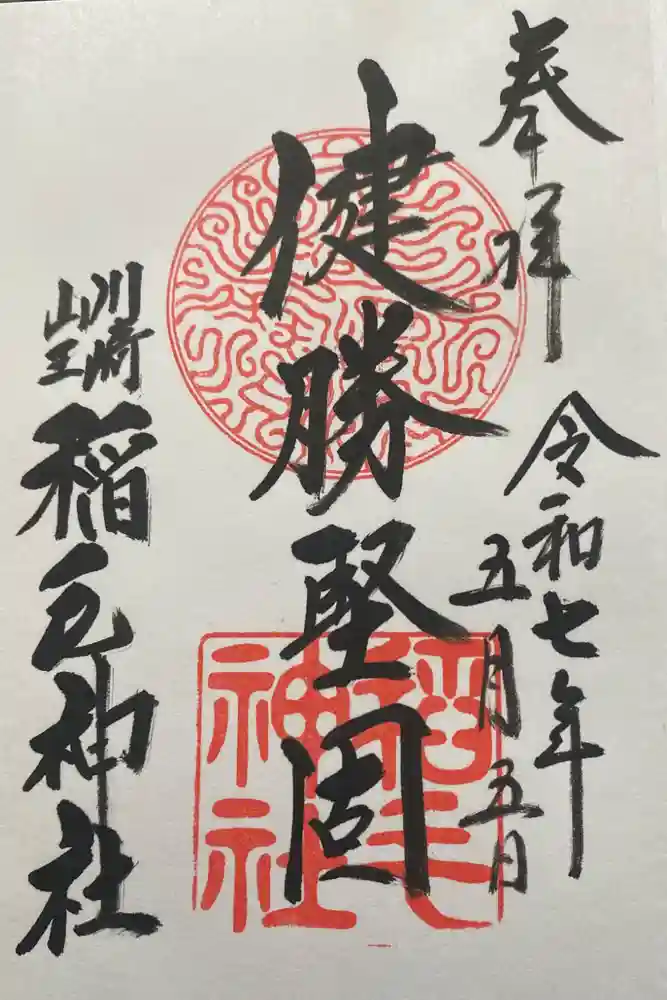 稲毛神社の御朱印