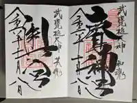 鹿島神宮の御朱印