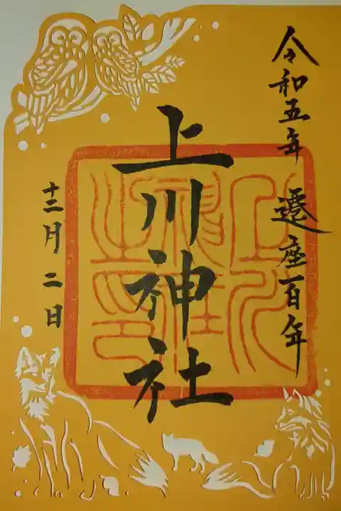 遷座百年記念限定御朱印