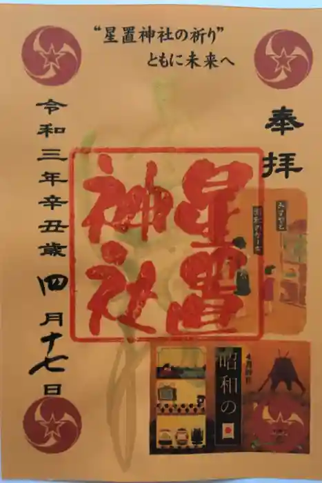 星置神社の御朱印