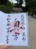 鹿島神宮の御朱印