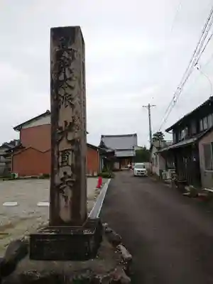 光円寺のその他建物