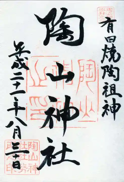陶山神社の御朱印