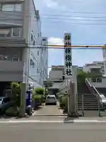 サムハラ神社(大阪府)