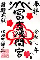 富士浅間宮の御朱印