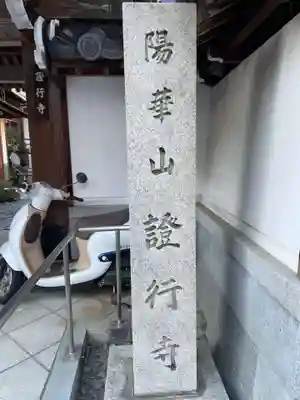 証行寺(京都府)