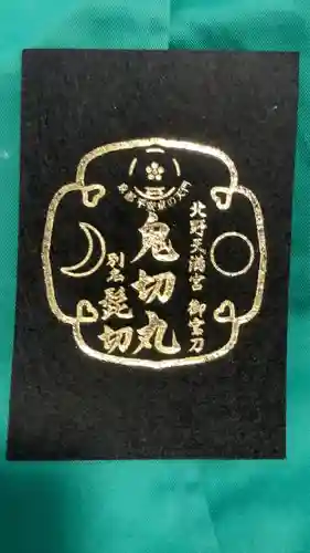 北野天満宮の授与品その他