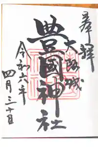 豊國神社の御朱印