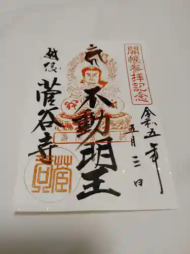 菅谷寺の御朱印