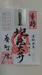 養智院の御朱印 2023年05月03日(水)〜(2023年04月19日(水) 21時31分48秒投稿)