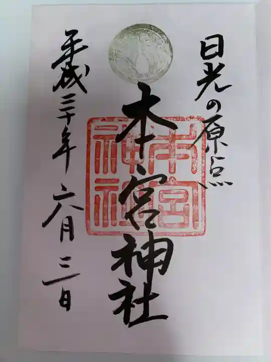 本宮神社(日光二荒山神社別宮)(栃木県)