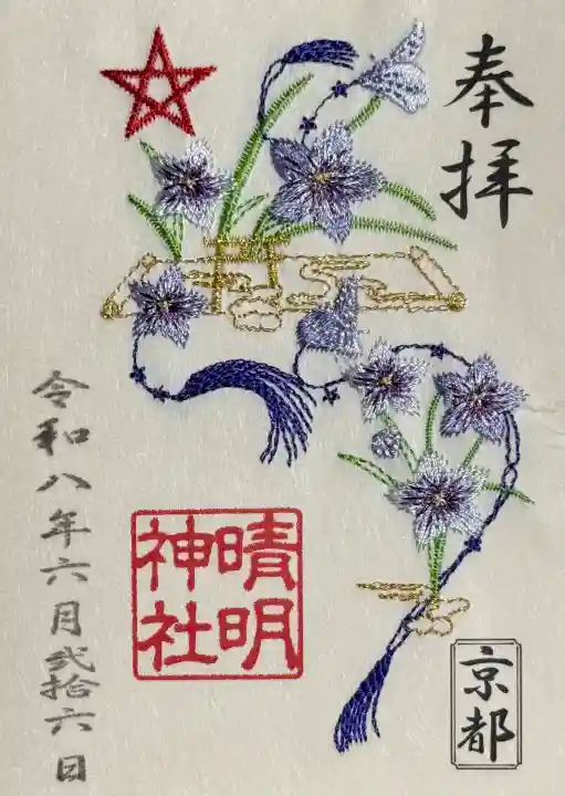 晴明神社の御朱印