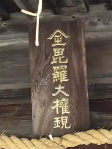 西山金刀羅宮の本殿・本堂