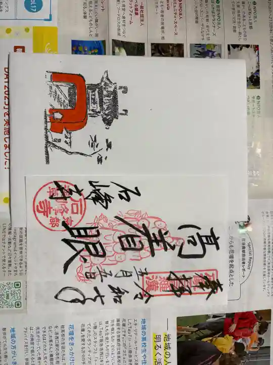 石峯寺の御朱印