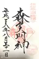 森戸大明神(森戸神社)の御朱印