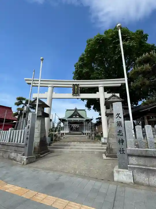 久須志神社の{uncategorized: "未分類", other: "その他", undefined: "問題あり", building: "その他建物", grave: "お墓", sacred_gate: "鳥居", guardian: "狛犬", statue: "像", buddha: "仏像", history: "歴史", nature: "自然", garden: "庭園", animal: "動物", pagoda: "塔", temizu: "手水舎", mountain_gate: "山門・神門", sanctuary: "本殿・本堂", subordinate: "末社・摂社", art: "芸術", scenery: "景色", jizo: "地蔵", ema: "絵馬", goshuin: "御朱印", omikuji: "おみくじ", items: "授与品その他", amulet: "お守り", goshuincho: "御朱印帳", eats: "食事", festival: "お祭り", votive_dance: "神楽", shichigosan: "七五三参", wedding: "結婚式", experience: "体験その他", initially: "初詣", around: "周辺", anti_infection: "感染症対策"}